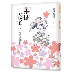 未聞花名（上） | 拾書所