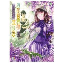 唐草圖書館來客簿２~冥官小野篁與暖春的「無道」們~【試閱】－金石堂