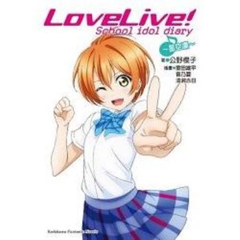 【電子書】LoveLive! School idol diary （6）（小說）