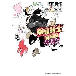 無頭騎士異聞錄 DuRaRaRa!! 外傳!? | 拾書所