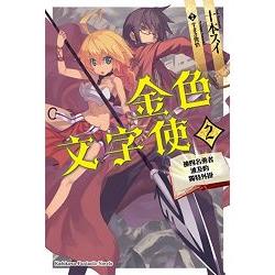 金色文字使 —被四名勇者波及的獨特外掛—（２） | 拾書所