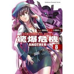 驚爆危機Another（８） | 拾書所