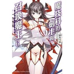 魔技科的劍士與召喚魔王（６） | 拾書所