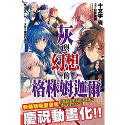 灰與幻想的格林姆迦爾（02）沒有不重要的事物[新裝版] | 拾書所