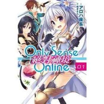 【電子書】Only Sense Online 絕對神境（01）