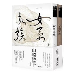 女系家族套書 （上、下不分售） | 拾書所