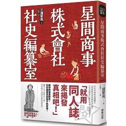 星間商事株式會社社史編纂室