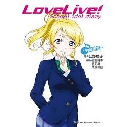 LOVE LIVE！School idol diary （９） ～絢瀨繪里～完 | 拾書所