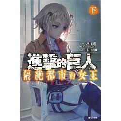 進擊的巨人隔絕都市的女王（下） | 拾書所