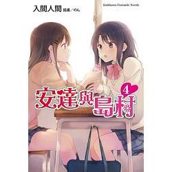 安達與島村（４） | 拾書所