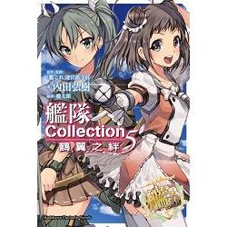 艦隊Collection鶴翼之絆（５） | 拾書所