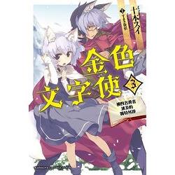 金色文字使 —被四名勇者波及的獨特外掛—（３） | 拾書所