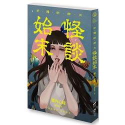 祈禱師鄉內：怪談始末 | 拾書所