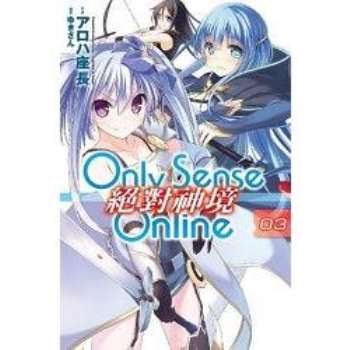 【電子書】Only Sense Online 絕對神境（03）
