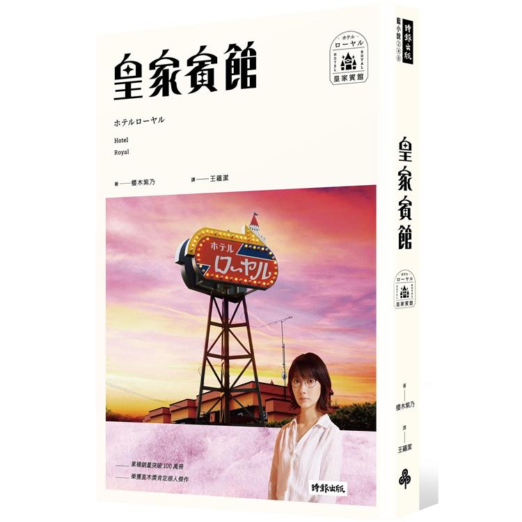 皇家賓館（電影書衣＋原版書衣珍藏版）