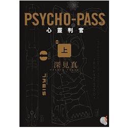 PSYCHO：PASS 心靈判官（上） | 拾書所