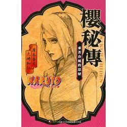 【電子書】NARUTO火影忍者 櫻秘傳 | 拾書所