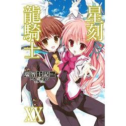 【電子書】星刻龍騎士XX | 拾書所