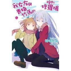 【電子書】我女友與青梅竹馬的慘烈修羅場（09） | 拾書所