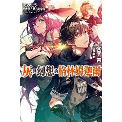 【電子書】灰與幻想的格林姆迦爾（05） | 拾書所