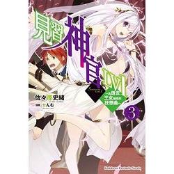 【電子書】見習神官LV1 （3） | 拾書所