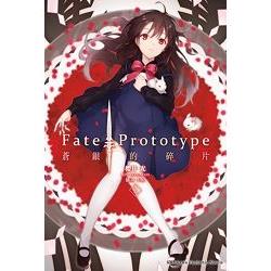 【電子書】Fate/Prototype 蒼銀的碎片 （2） | 拾書所