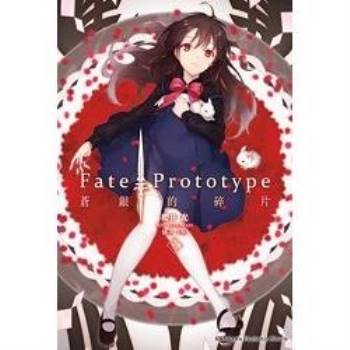 【電子書】Fate/Prototype 蒼銀的碎片 （2）