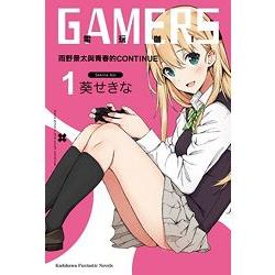 GAMERS電玩咖！（１）雨野景太與青春的CONTINUE