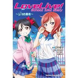 LoveLive! School idol diary（１）～μ‘s的暑假～ | 拾書所