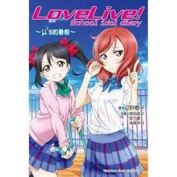 【電子書】LoveLive! School idol diary （1）（小說）