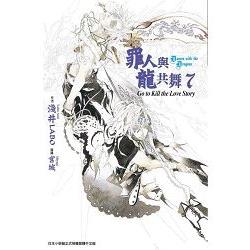 【電子書】罪人與龍共舞（07） | 拾書所