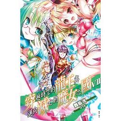 【電子書】穿越時空的龍王與邁向滅亡的魔女之國（7） | 拾書所