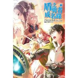 【電子書】盾之勇者成名錄（7） | 拾書所