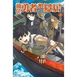 【電子書】前任勇者想隱居（4） | 拾書所