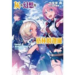 【電子書】灰與幻想的格林姆迦爾（06） | 拾書所