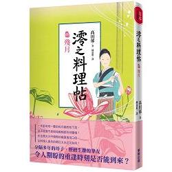 澪之料理帖（捌）：殘月 | 拾書所