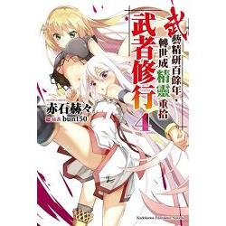 【電子書】武藝精研百餘年，轉世成精靈重拾武者修行 （4） | 拾書所