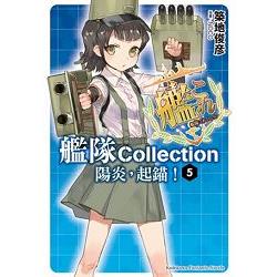 艦隊Collection陽炎，起錨！（０５） | 拾書所