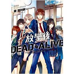 放學後 Dead×Alive | 拾書所