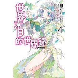 【電子書】世界末日的世界錄（04） | 拾書所