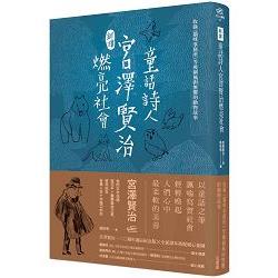 [新譯]童話詩人宮澤賢治燃亮社會－收錄〈貓咪事務所〉等幾個風雨無懼的動物故事 | 拾書所