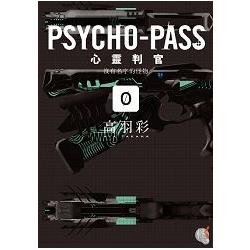 PSYCHO-PASS 心靈判官(０)沒有名字的怪物