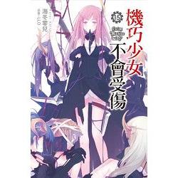 【電子書】機巧少女不會受傷（15） | 拾書所