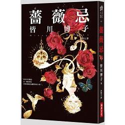 薔薇忌 | 拾書所