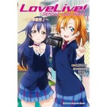 【電子書】LoveLive! School idol diary （2）（小說）