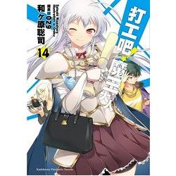 【電子書】打工吧！魔王大人 （14）（小說） | 拾書所