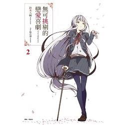 【電子書】無可挑剔的戀愛喜劇（2） | 拾書所