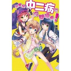 【電子書】就算是中二病也沒關係嘛！ | 拾書所