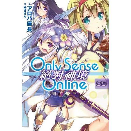 【電子書】Only Sense Online 絕對神境（05） | 拾書所