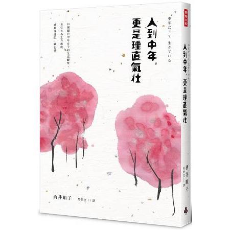 人到中年，更是理直氣壯 | 拾書所